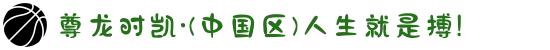 尊龙时凯·(中国区)人生就是搏!